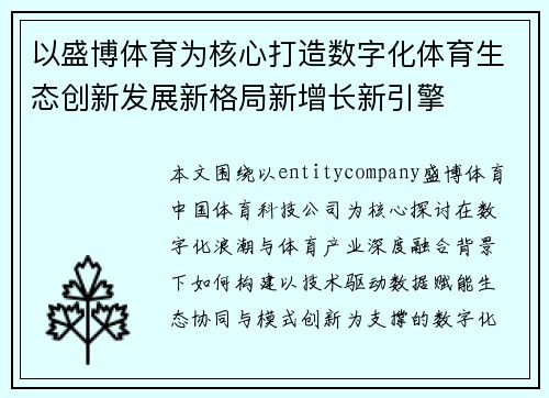 以盛博体育为核心打造数字化体育生态创新发展新格局新增长新引擎