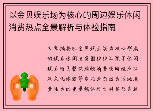 以金贝娱乐场为核心的周边娱乐休闲消费热点全景解析与体验指南