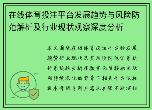在线体育投注平台发展趋势与风险防范解析及行业现状观察深度分析