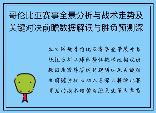 哥伦比亚赛事全景分析与战术走势及关键对决前瞻数据解读与胜负预测深度拆解