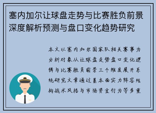 塞内加尔让球盘走势与比赛胜负前景深度解析预测与盘口变化趋势研究