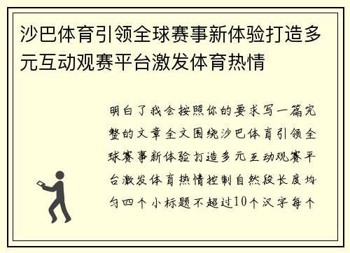 沙巴体育引领全球赛事新体验打造多元互动观赛平台激发体育热情 沙巴体育引领全球赛事新体验打造多元互动观赛平台激发体育热情