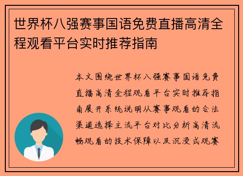 世界杯八强赛事国语免费直播高清全程观看平台实时推荐指南