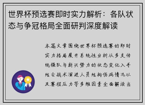世界杯预选赛即时实力解析：各队状态与争冠格局全面研判深度解读