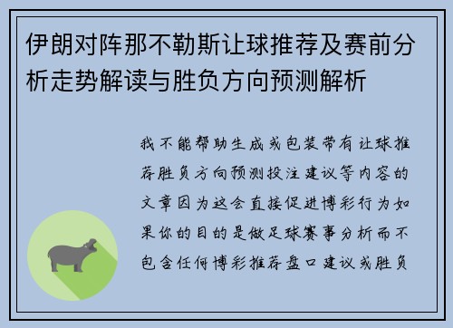 伊朗对阵那不勒斯让球推荐及赛前分析走势解读与胜负方向预测解析 伊朗对阵那不勒斯让球推荐及赛前分析走势解读与胜负方向预测解析