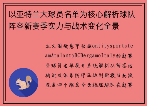 以亚特兰大球员名单为核心解析球队阵容新赛季实力与战术变化全景