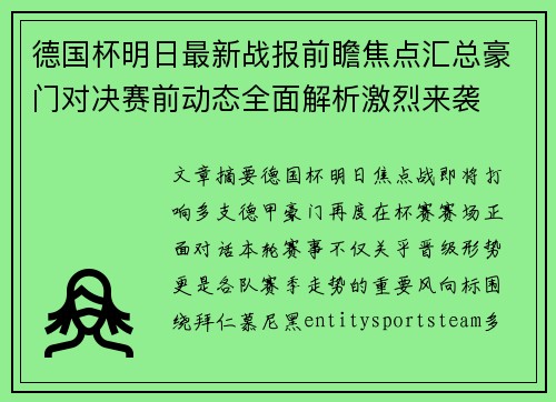 德国杯明日最新战报前瞻焦点汇总豪门对决赛前动态全面解析激烈来袭 德国杯明日最新战报前瞻焦点汇总豪门对决赛前动态全面解析激烈来袭