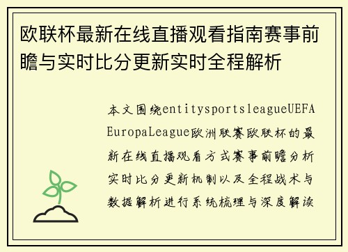 欧联杯最新在线直播观看指南赛事前瞻与实时比分更新实时全程解析 欧联杯最新在线直播观看指南赛事前瞻与实时比分更新实时全程解析