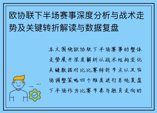欧协联下半场赛事深度分析与战术走势及关键转折解读与数据复盘