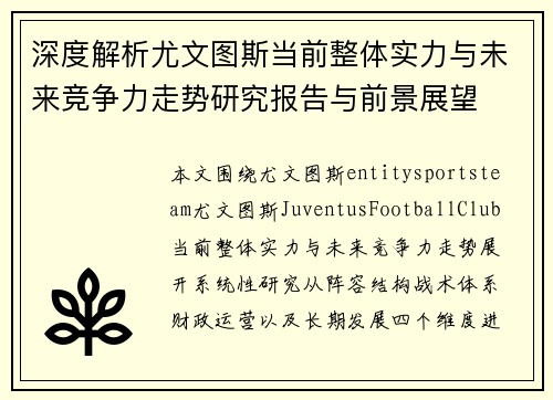 深度解析尤文图斯当前整体实力与未来竞争力走势研究报告与前景展望