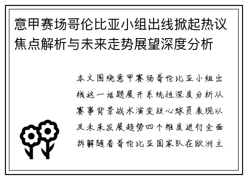 意甲赛场哥伦比亚小组出线掀起热议焦点解析与未来走势展望深度分析