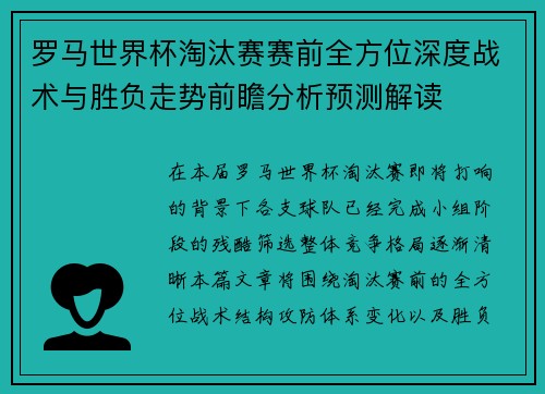 罗马世界杯淘汰赛赛前全方位深度战术与胜负走势前瞻分析预测解读