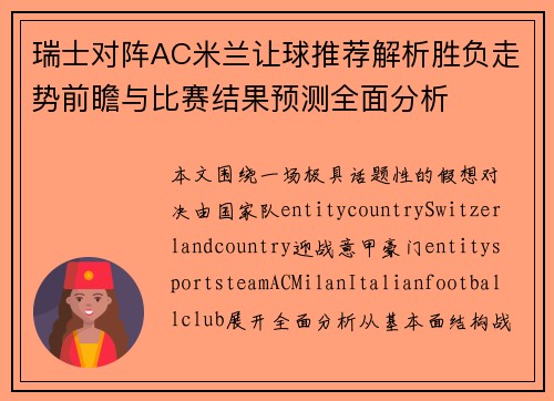瑞士对阵AC米兰让球推荐解析胜负走势前瞻与比赛结果预测全面分析 瑞士对阵AC米兰让球推荐解析胜负走势前瞻与比赛结果预测全面分析