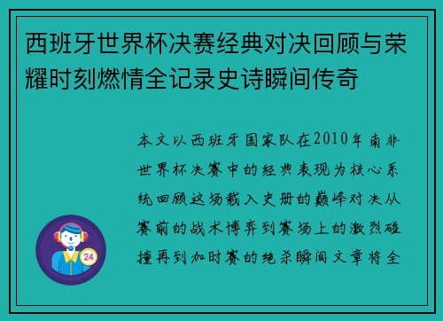 西班牙世界杯决赛经典对决回顾与荣耀时刻燃情全记录史诗瞬间传奇 西班牙世界杯决赛经典对决回顾与荣耀时刻燃情全记录史诗瞬间传奇