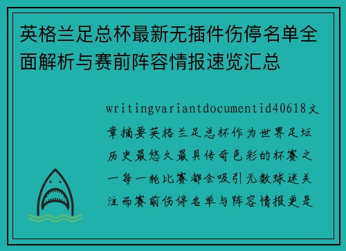 英格兰足总杯最新无插件伤停名单全面解析与赛前阵容情报速览汇总