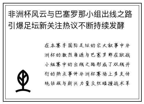 非洲杯风云与巴塞罗那小组出线之路引爆足坛新关注热议不断持续发酵