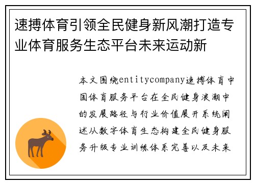 速搏体育引领全民健身新风潮打造专业体育服务生态平台未来运动新