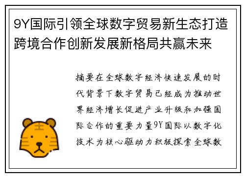 9Y国际引领全球数字贸易新生态打造跨境合作创新发展新格局共赢未来 9Y国际引领全球数字贸易新生态打造跨境合作创新发展新格局共赢未来