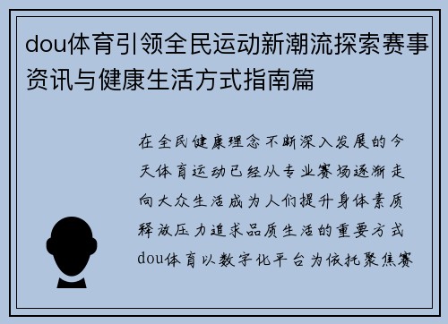 dou体育引领全民运动新潮流探索赛事资讯与健康生活方式指南篇 dou体育引领全民运动新潮流探索赛事资讯与健康生活方式指南篇