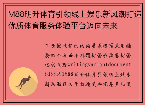 M88明升体育引领线上娱乐新风潮打造优质体育服务体验平台迈向未来