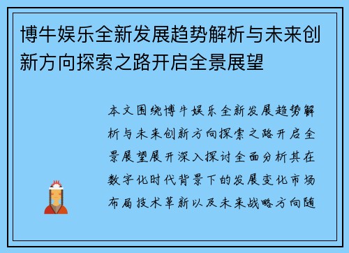 博牛娱乐全新发展趋势解析与未来创新方向探索之路开启全景展望