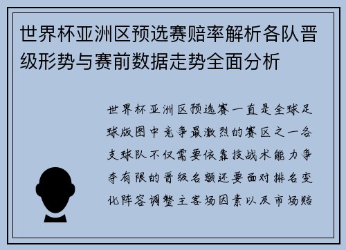 世界杯亚洲区预选赛赔率解析各队晋级形势与赛前数据走势全面分析