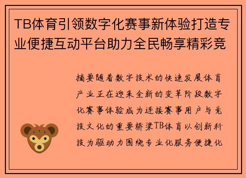 TB体育引领数字化赛事新体验打造专业便捷互动平台助力全民畅享精彩竞技生活