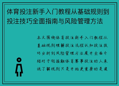体育投注新手入门教程从基础规则到投注技巧全面指南与风险管理方法 体育投注新手入门教程从基础规则到投注技巧全面指南与风险管理方法