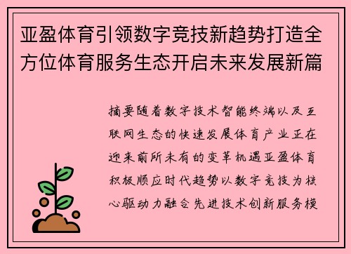 亚盈体育引领数字竞技新趋势打造全方位体育服务生态开启未来发展新篇章