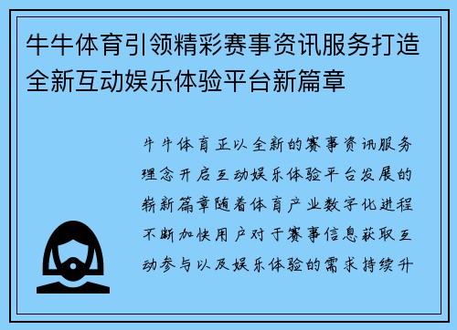 牛牛体育引领精彩赛事资讯服务打造全新互动娱乐体验平台新篇章 牛牛体育引领精彩赛事资讯服务打造全新互动娱乐体验平台新篇章