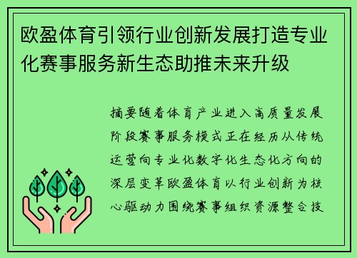 欧盈体育引领行业创新发展打造专业化赛事服务新生态助推未来升级