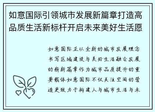 如意国际引领城市发展新篇章打造高品质生活新标杆开启未来美好生活愿景