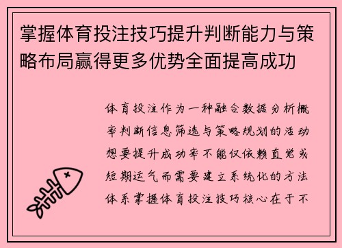掌握体育投注技巧提升判断能力与策略布局赢得更多优势全面提高成功 掌握体育投注技巧提升判断能力与策略布局赢得更多优势全面提高成功