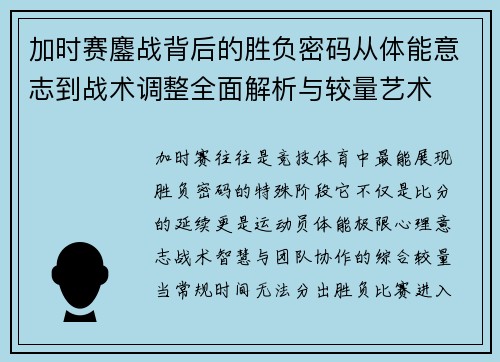 加时赛鏖战背后的胜负密码从体能意志到战术调整全面解析与较量艺术 加时赛鏖战背后的胜负密码从体能意志到战术调整全面解析与较量艺术