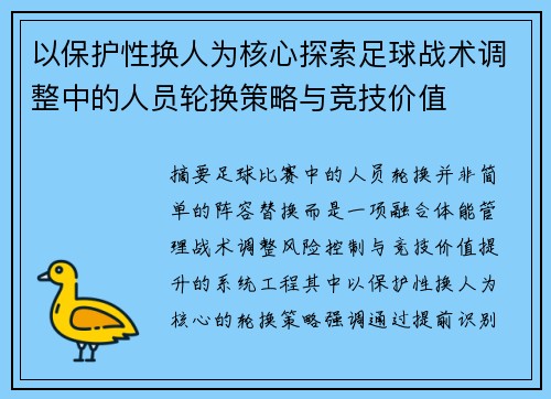 以保护性换人为核心探索足球战术调整中的人员轮换策略与竞技价值 以保护性换人为核心探索足球战术调整中的人员轮换策略与竞技价值
