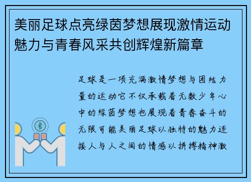 美丽足球点亮绿茵梦想展现激情运动魅力与青春风采共创辉煌新篇章 美丽足球点亮绿茵梦想展现激情运动魅力与青春风采共创辉煌新篇章