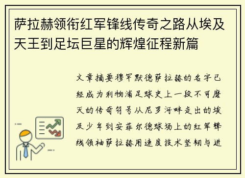 萨拉赫领衔红军锋线传奇之路从埃及天王到足坛巨星的辉煌征程新篇 萨拉赫领衔红军锋线传奇之路从埃及天王到足坛巨星的辉煌征程新篇