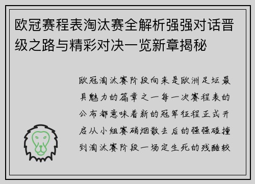 欧冠赛程表淘汰赛全解析强强对话晋级之路与精彩对决一览新章揭秘 欧冠赛程表淘汰赛全解析强强对话晋级之路与精彩对决一览新章揭秘