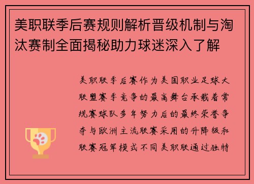 美职联季后赛规则解析晋级机制与淘汰赛制全面揭秘助力球迷深入了解 美职联季后赛规则解析晋级机制与淘汰赛制全面揭秘助力球迷深入了解