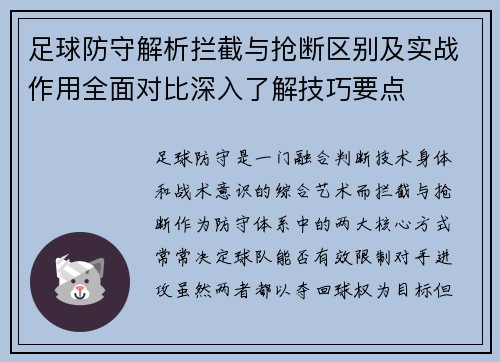 足球防守解析拦截与抢断区别及实战作用全面对比深入了解技巧要点 足球防守解析拦截与抢断区别及实战作用全面对比深入了解技巧要点