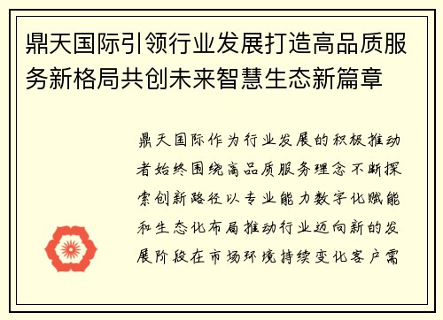 鼎天国际引领行业发展打造高品质服务新格局共创未来智慧生态新篇章 鼎天国际引领行业发展打造高品质服务新格局共创未来智慧生态新篇章