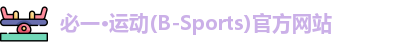 必一·运动(B-Sports)官方网站